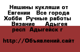 Няшины кукляши от Евгении - Все города Хобби. Ручные работы » Вязание   . Адыгея респ.,Адыгейск г.